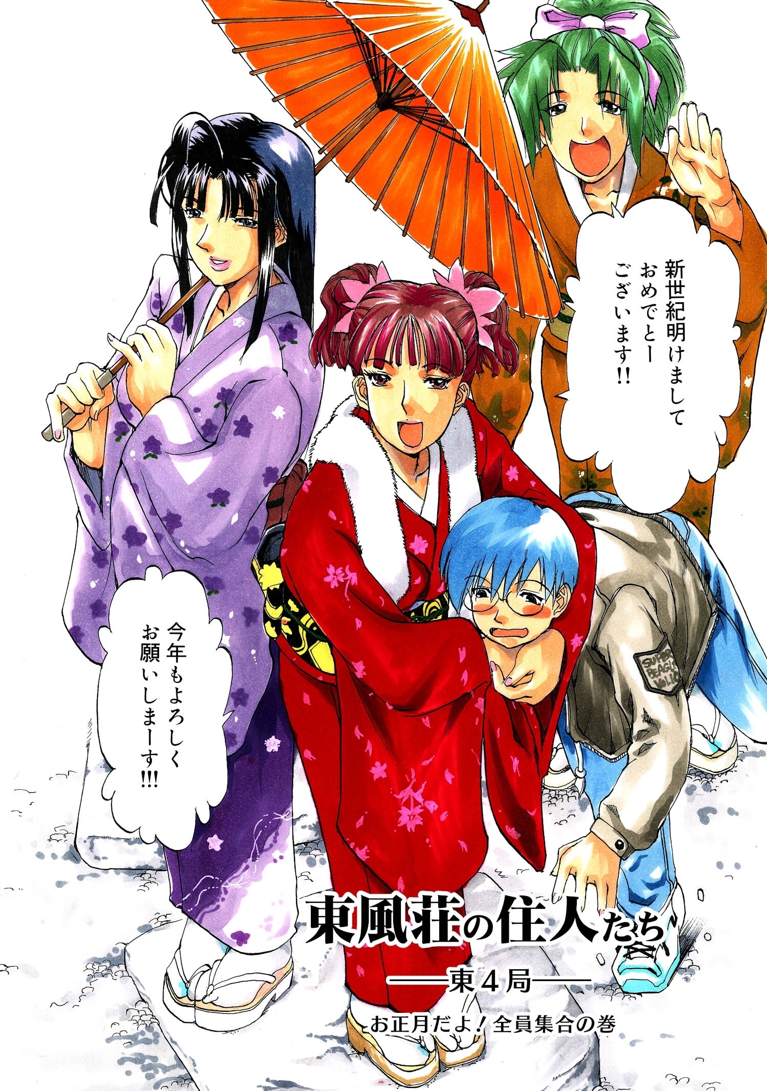 東風荘の住人たち