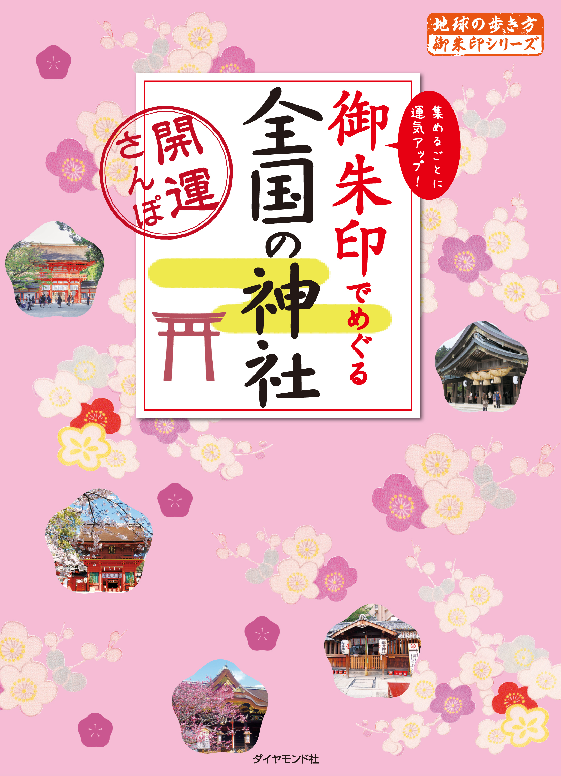 御朱印でめぐる全国の神社―開運さんぽ