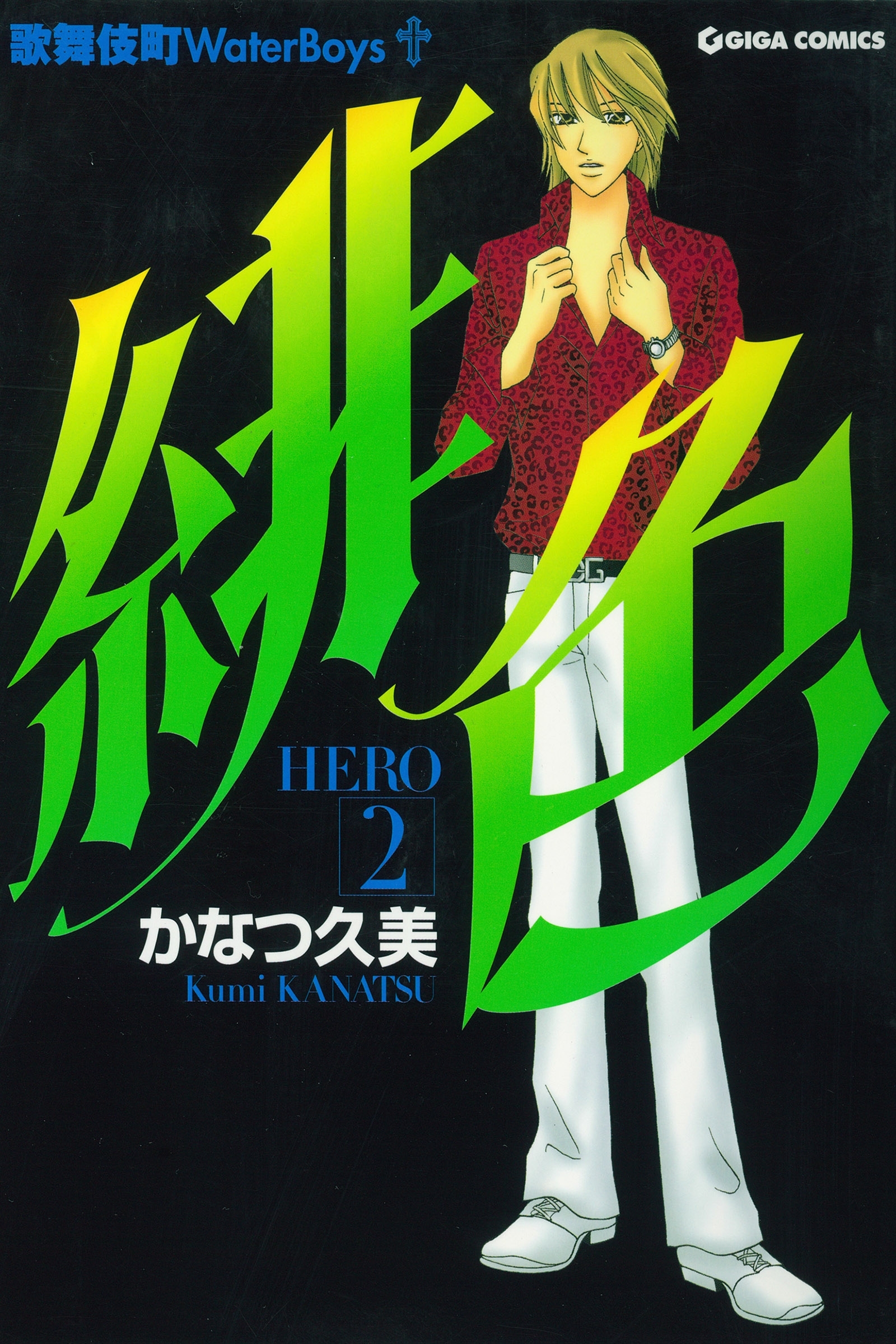 【期間限定　無料お試し版　閲覧期限2026年8月31日】緋色-HERO-２