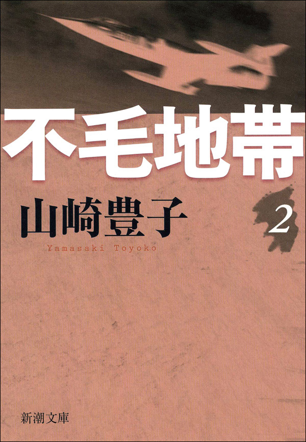 不毛地帯　第二巻