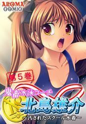 鬼畜水泳コーチ 北島雄介 ～汚されたスクール水着～　第５巻