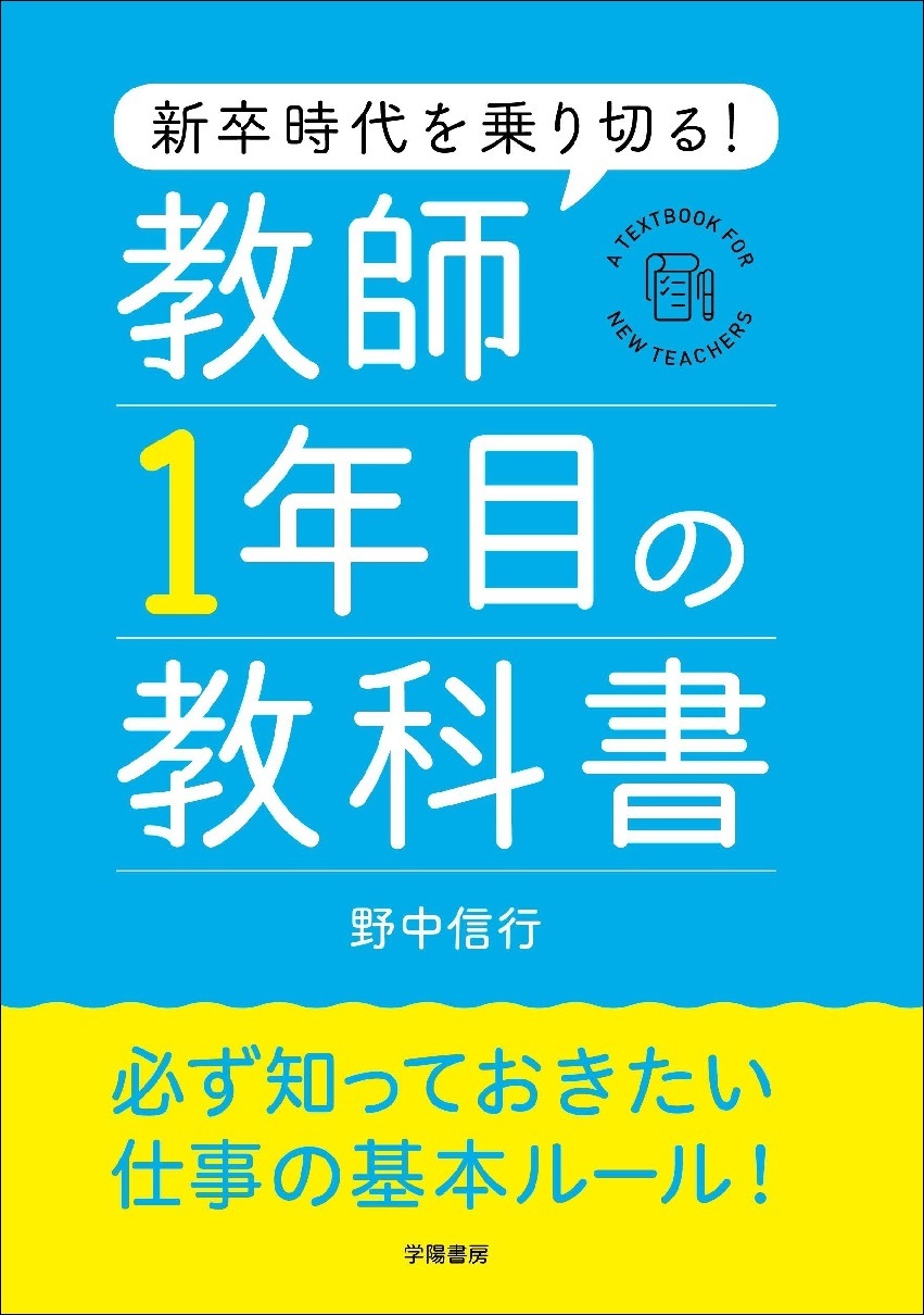 新卒時代を乗り切る！　教師１年目の教科書