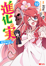 進化の実～知らないうちに勝ち組人生～(コミック) ： 12
