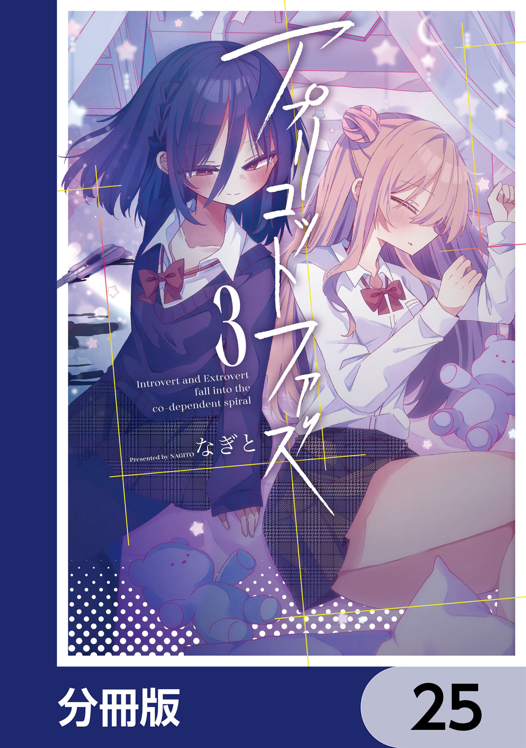 アプリコットファズ【分冊版】　25