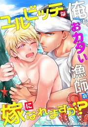 ユルビッチな俺も、おカタい漁師の嫁になれますか？(2)