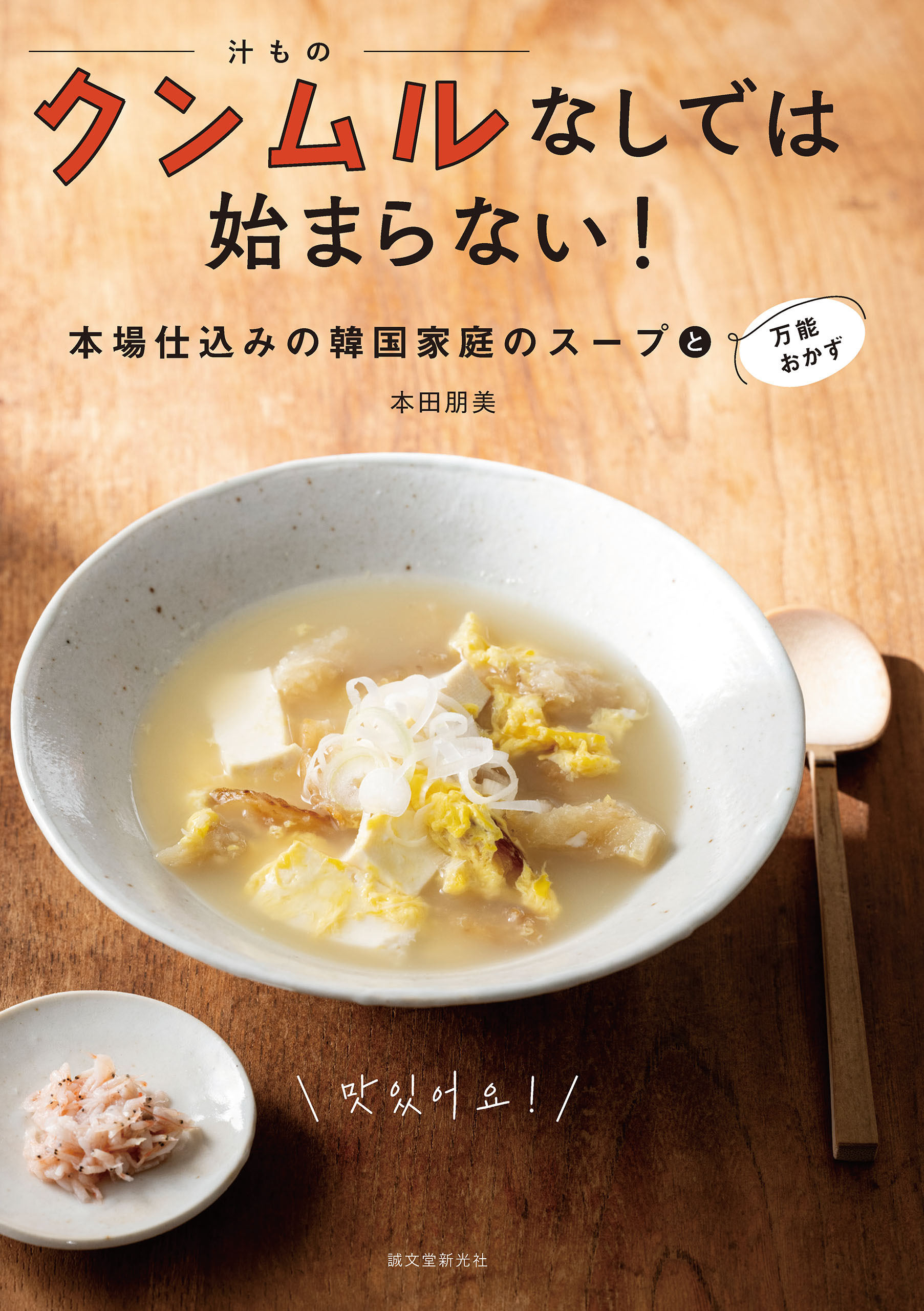 クンムルなしでは始まらない！