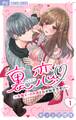 【期間限定 無料お試し版 閲覧期限2026年2月15日】裏恋▽ ~女風エースの彼と私が秘密恋愛!?~【マイクロ】 1