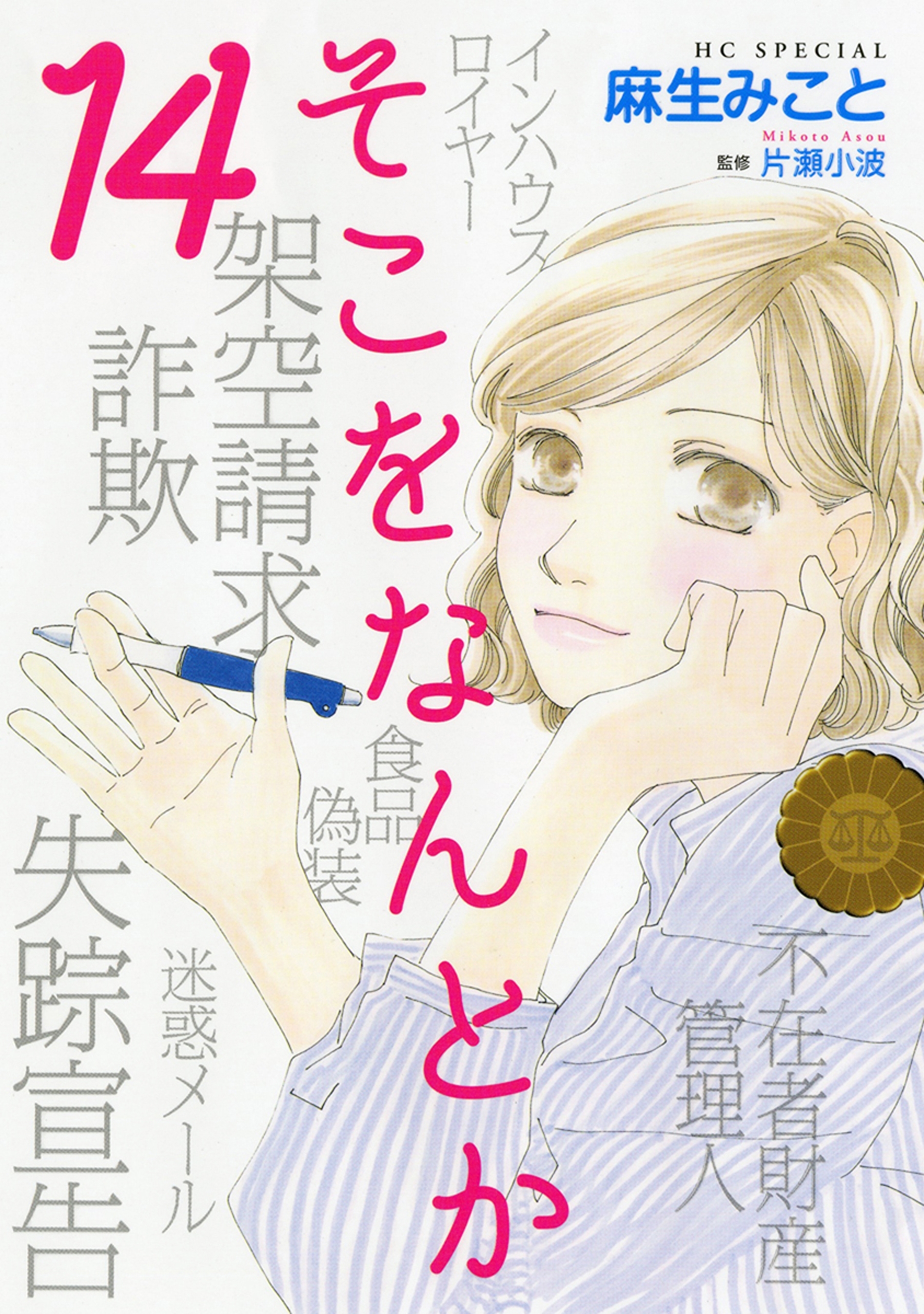 そこをなんとか（14）