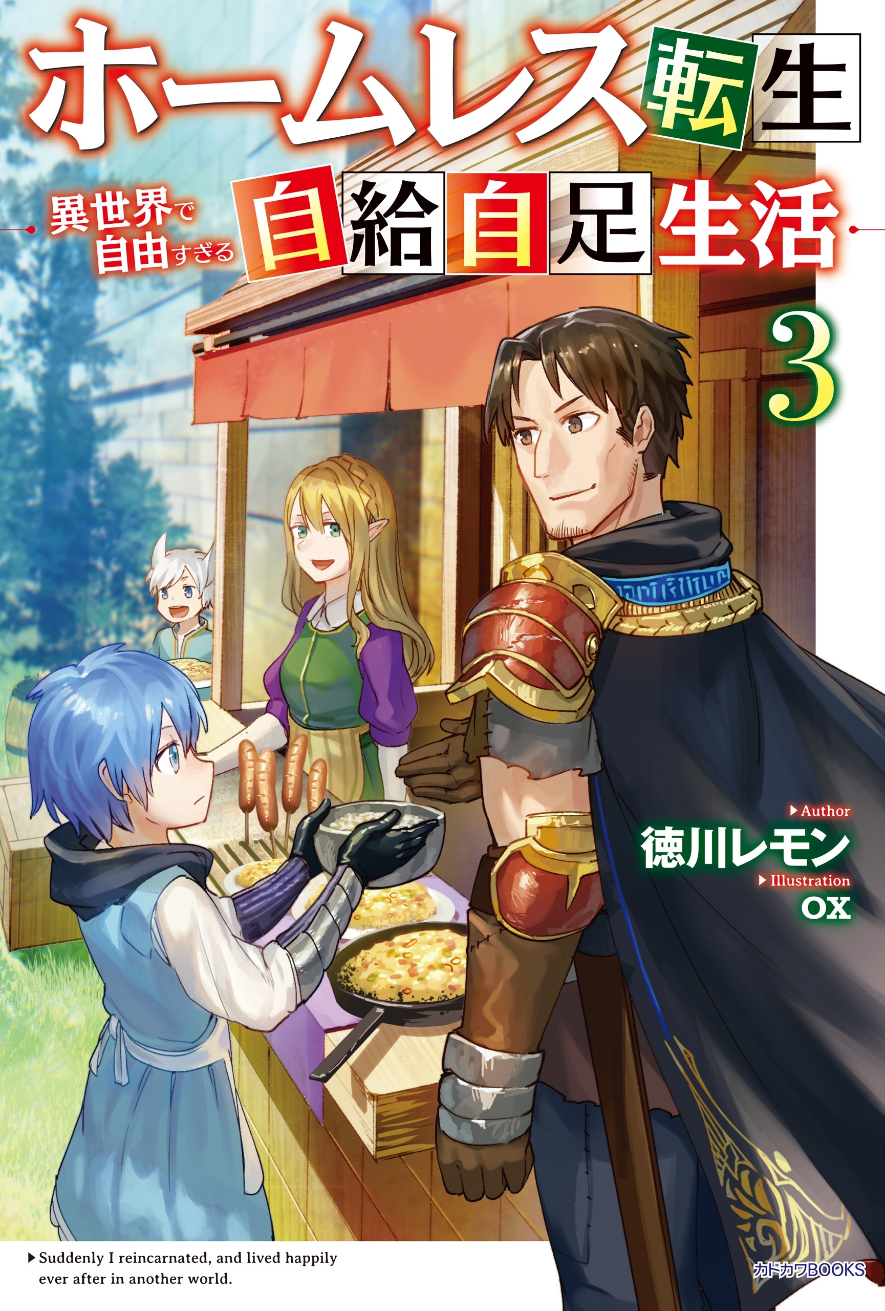 ホームレス転生 ３　～異世界で自由すぎる自給自足生活～