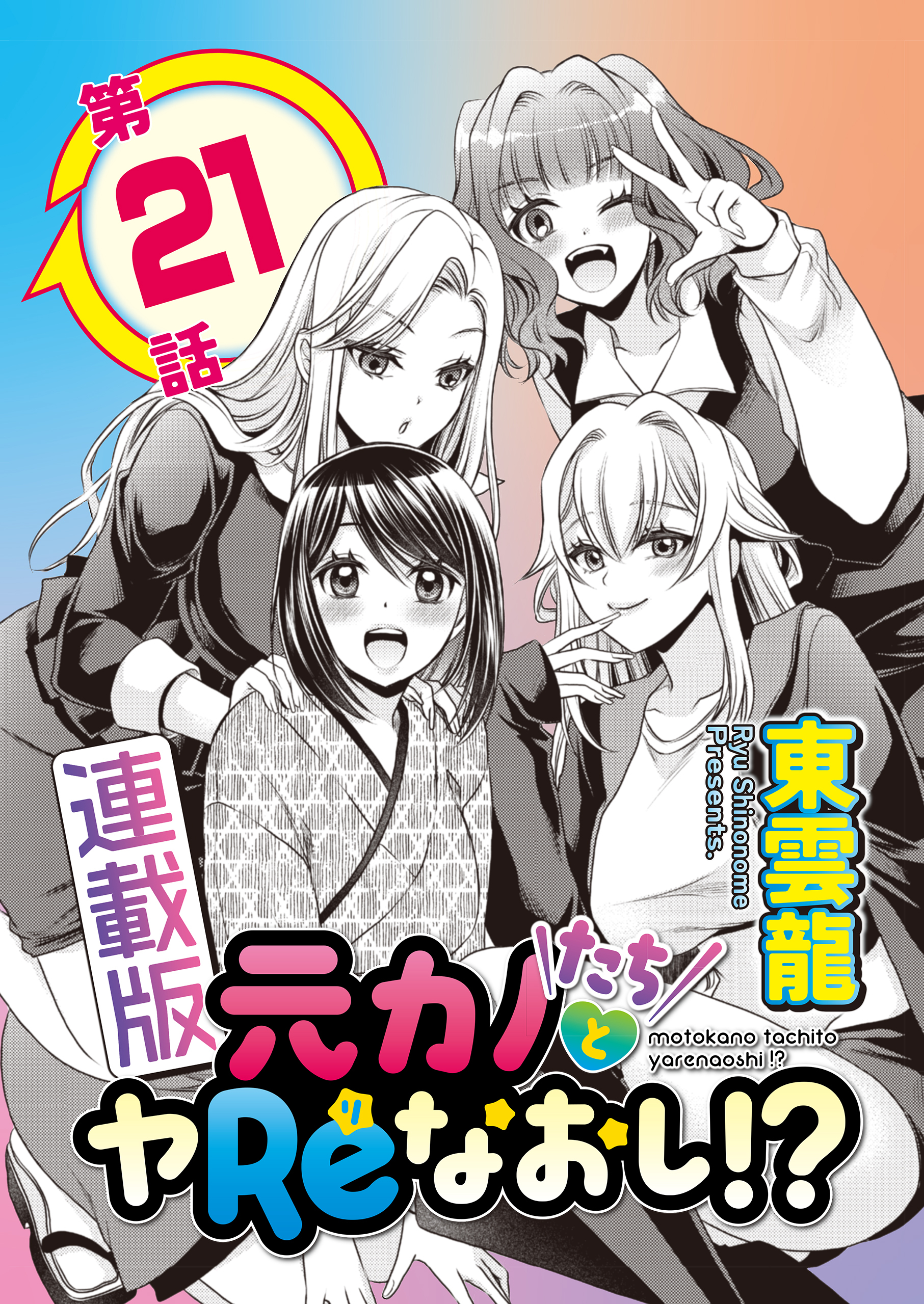 元カノたちとヤReなおし！？＜連載版＞21話 王様の命令は絶対！？アタリ続きのいちゃいちゃ同窓会