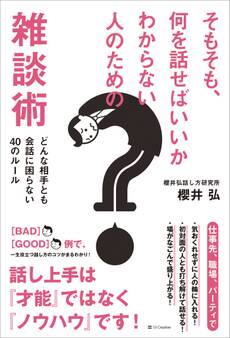 そもそも、何を話せばいいかわからない人のための雑談術