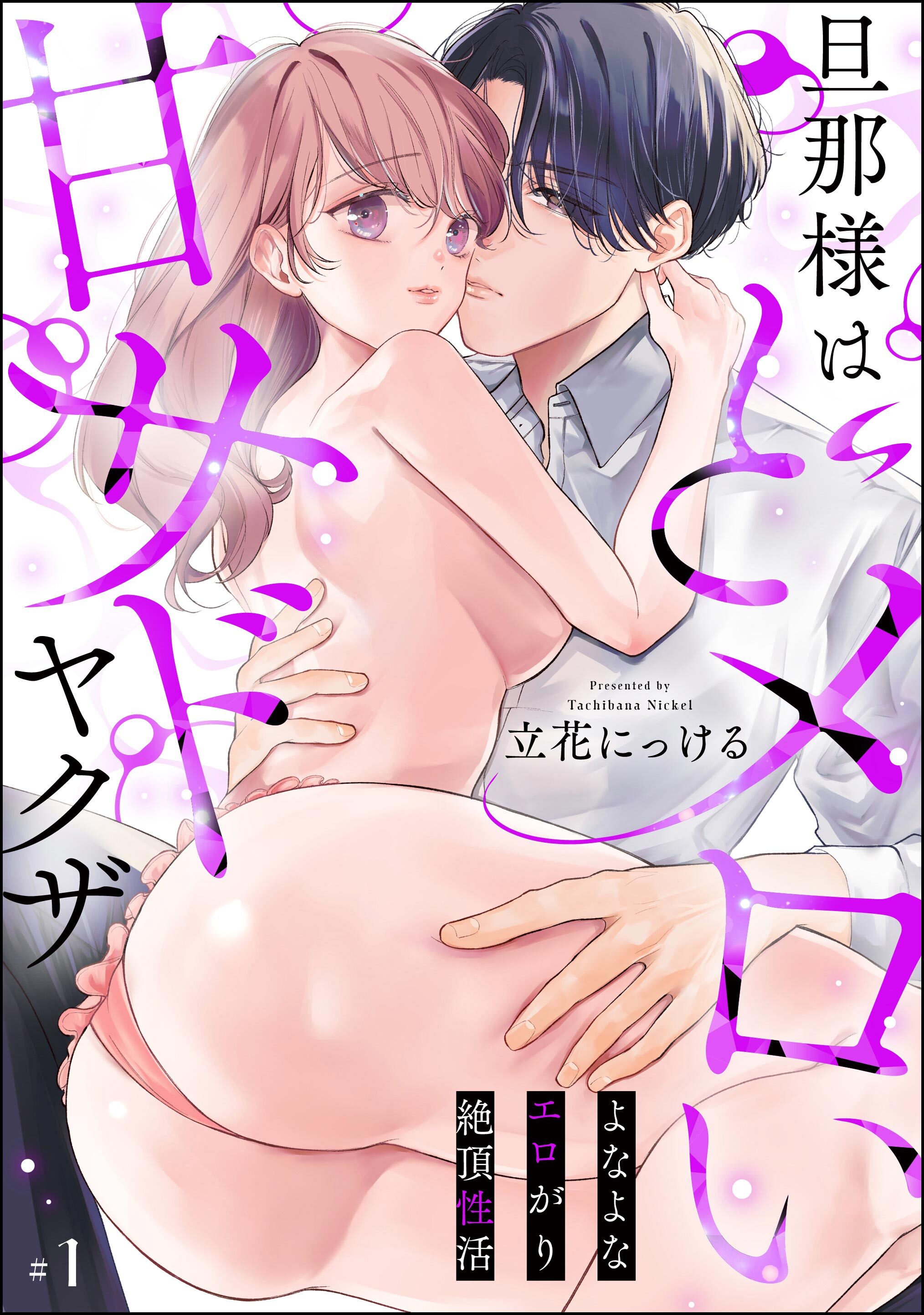 旦那様はどメロい甘サドヤクザ よなよなエロがり絶頂性活（分冊版）