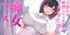 入院中に看病してくれたのはチンポ大好き痴女ナースでした。