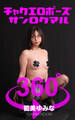 チャクエロポーズ360° No.030 能美ゆみな