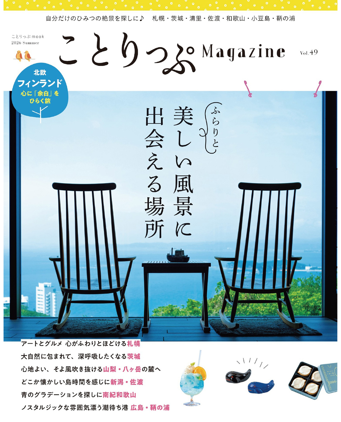 ことりっぷマガジン