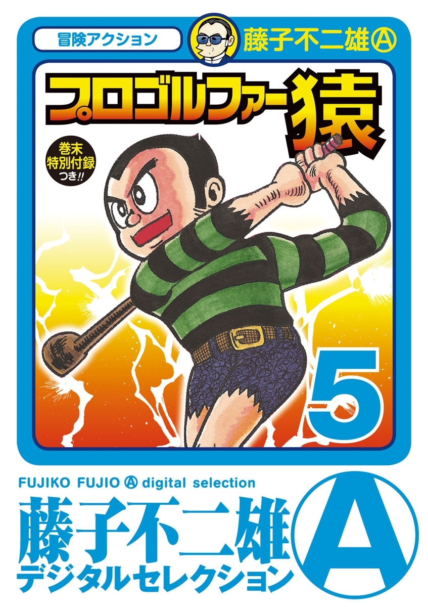 プロゴルファー猿全巻(1-22巻 完結)|藤子不二雄(A)|人気漫画を無料で 