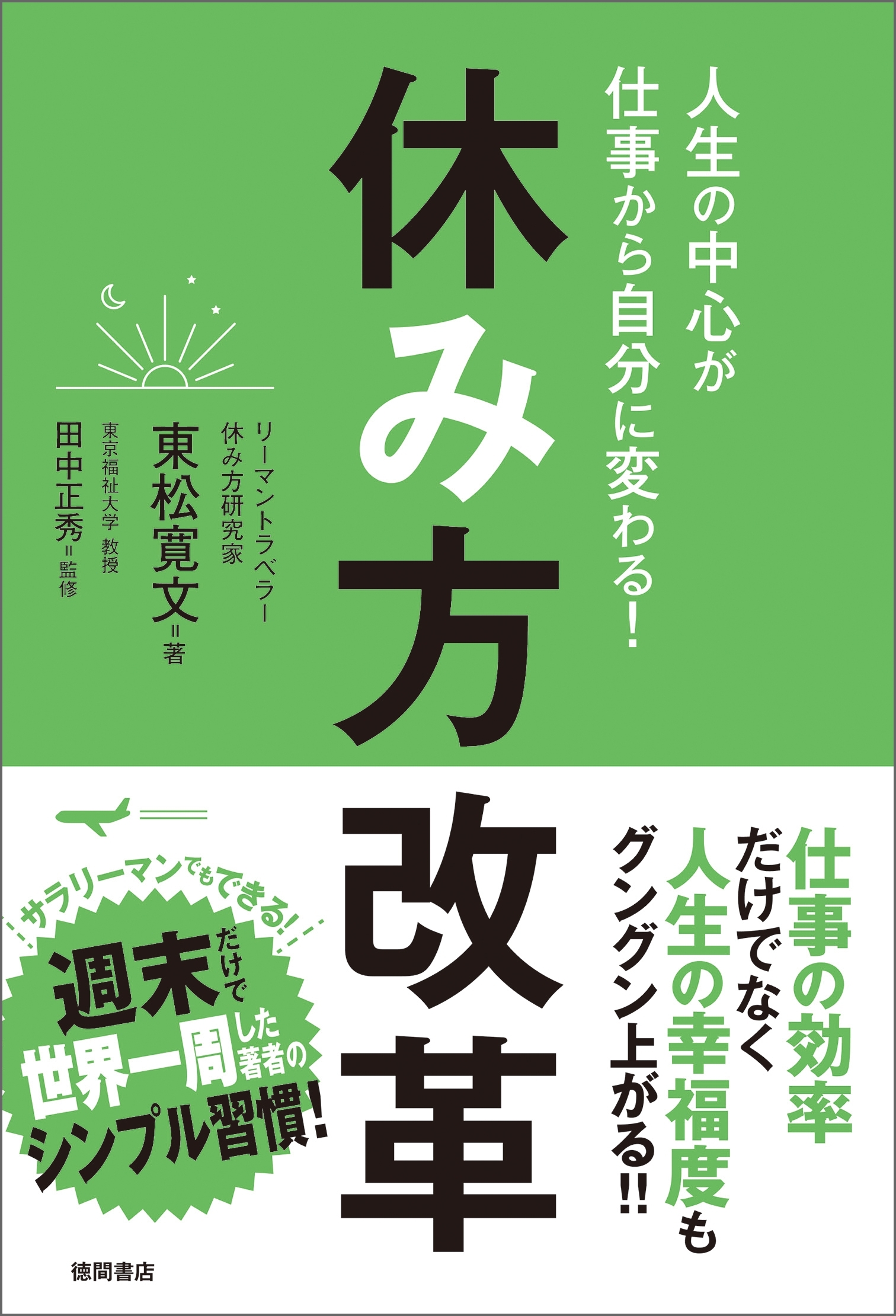 人生の中心が仕事から自分に変わる！　休み方改革