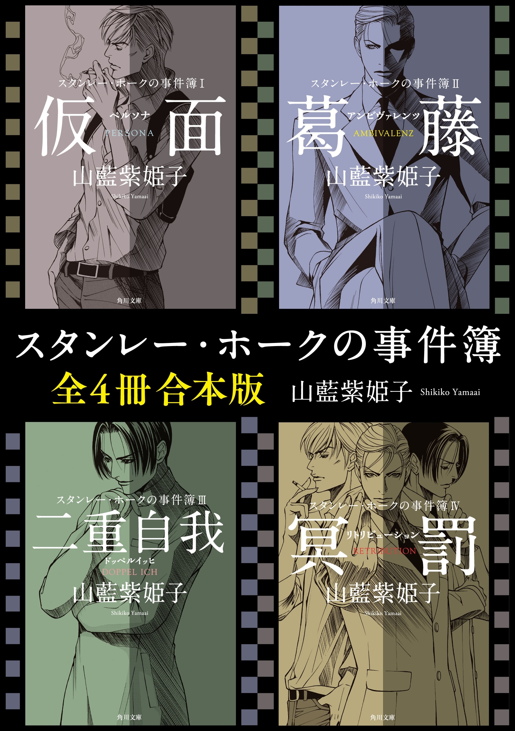 スタンレー・ホークの事件簿【全４冊 合本版】