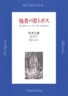 他者の原トポス 存在と他者をめぐるヘブライ・教父・中世の思索から