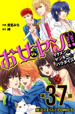 お女ヤン イケメン ヤンキー パラダイス 第37話 Amebaマンガ 旧 読書のお時間です