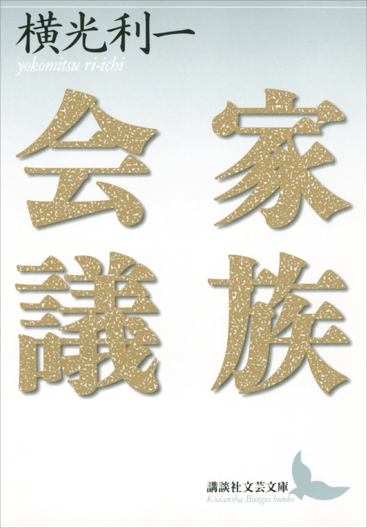 家族会議