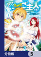 俺が異世界のご主人さま!? ~誰でも「俺の専属メイド」にするスキルを手に入れた件~【分冊版】 5