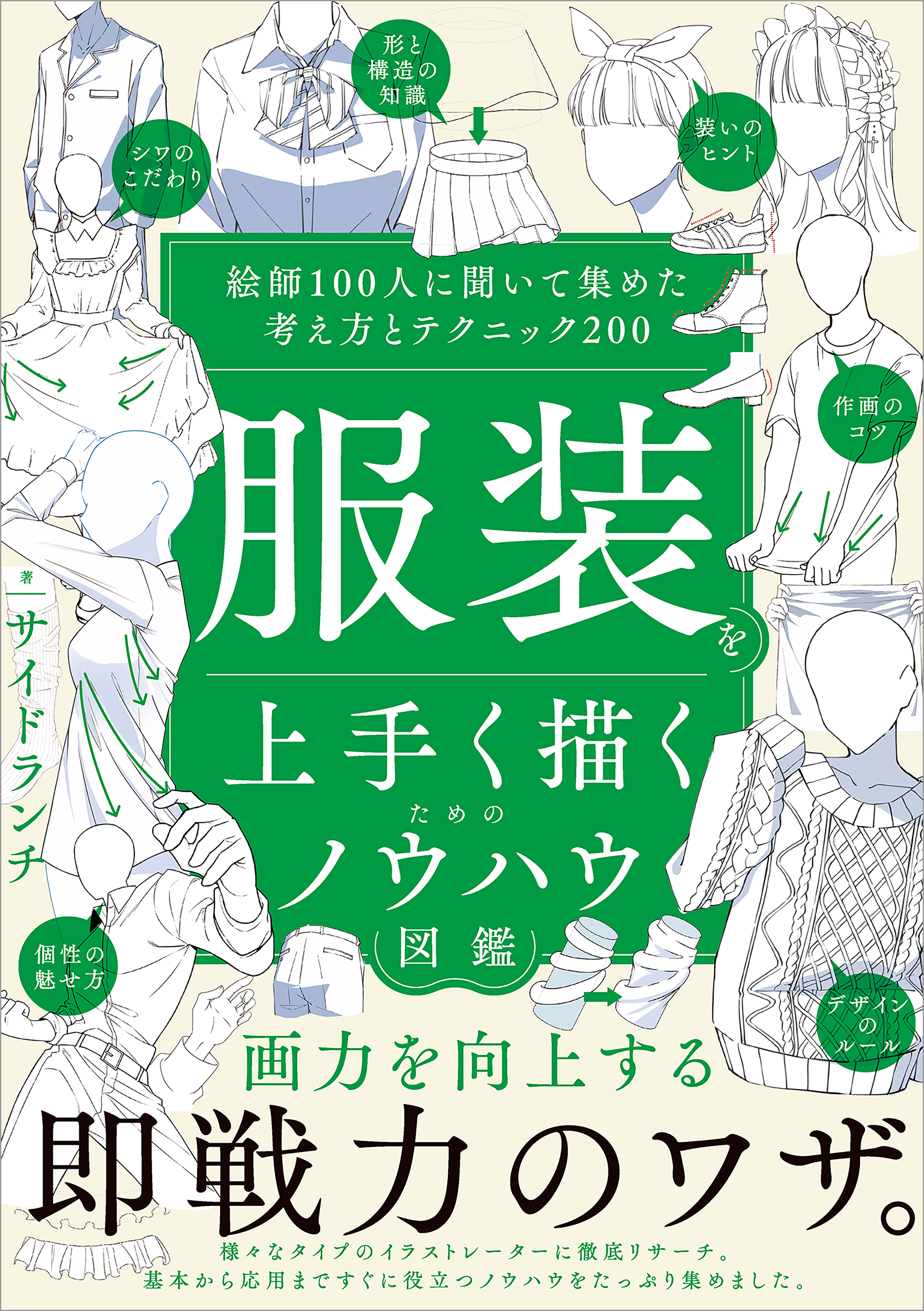 服装を上手く描くためのノウハウ図鑑