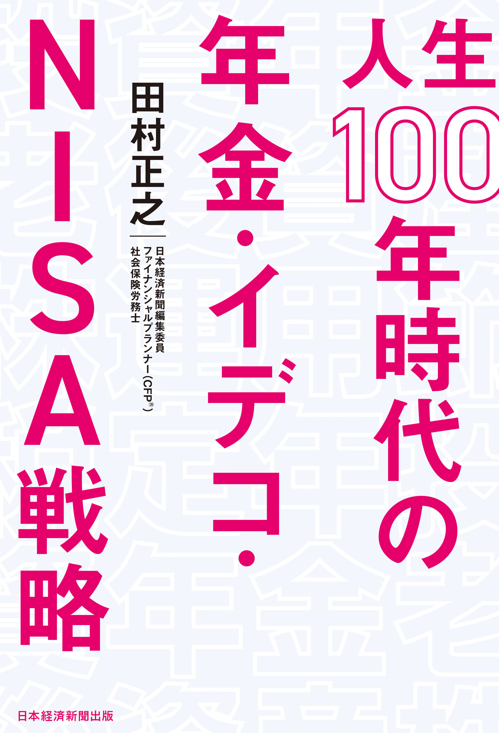 人生１００年時代の年金・イデコ・ＮＩＳＡ戦略