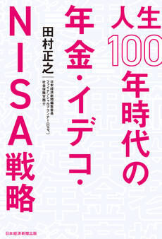 人生100年時代の年金・イデコ・NISA戦略
