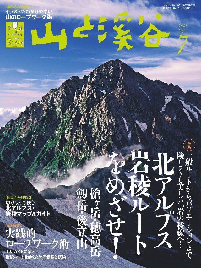 山と溪谷 2017年 7月号 [雑誌]