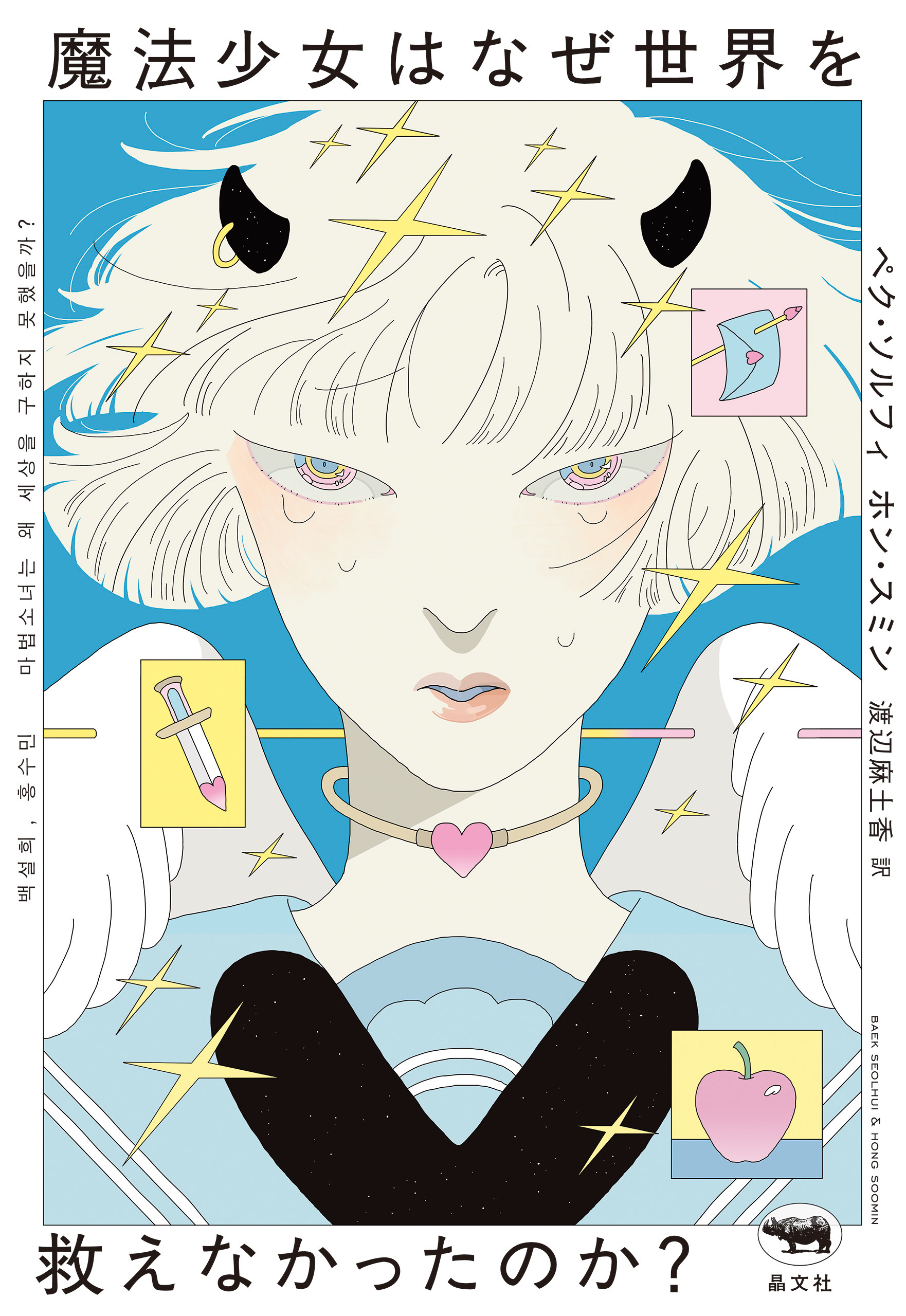 魔法少女はなぜ世界を救えなかったのか？