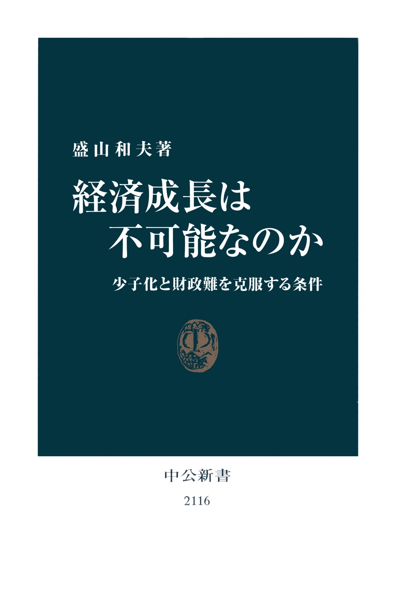 経済成長は不可能なのか　少子化と財政難を克服する条件