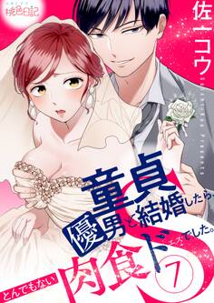 童貞優男と結婚したら、とんでもない肉食ドSでした。 7