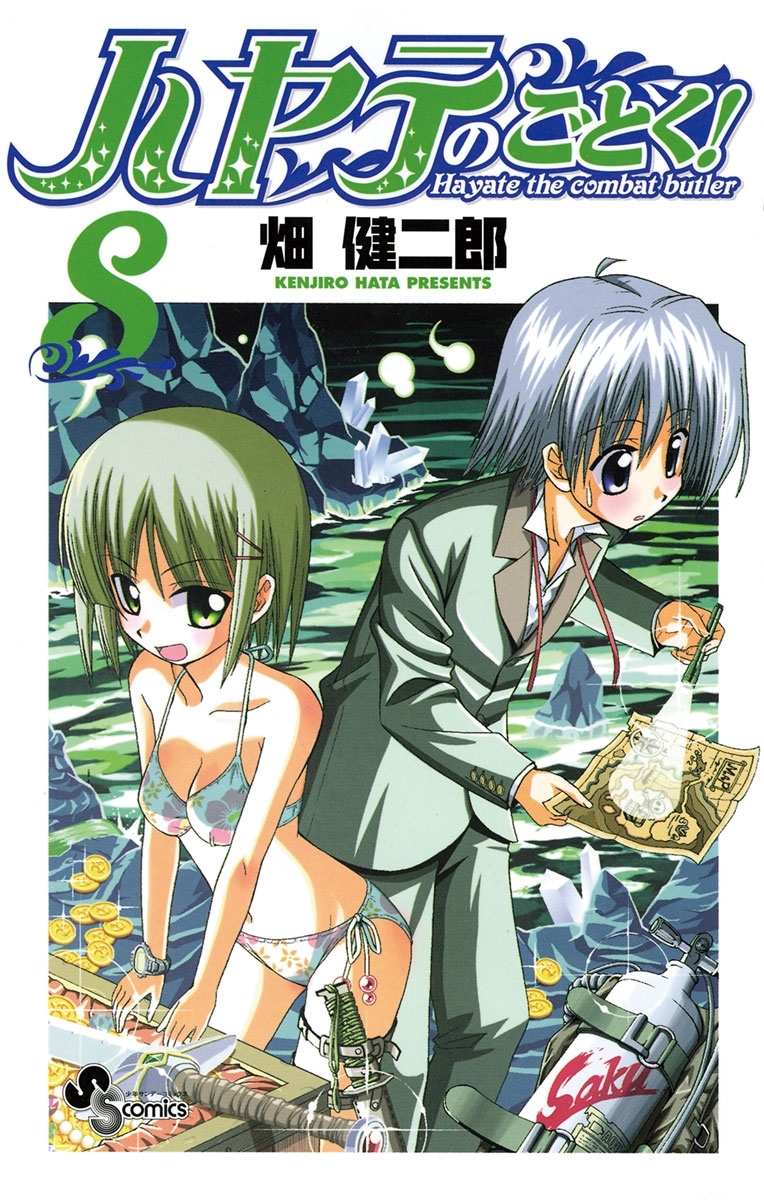 ハヤテのごとく！　8