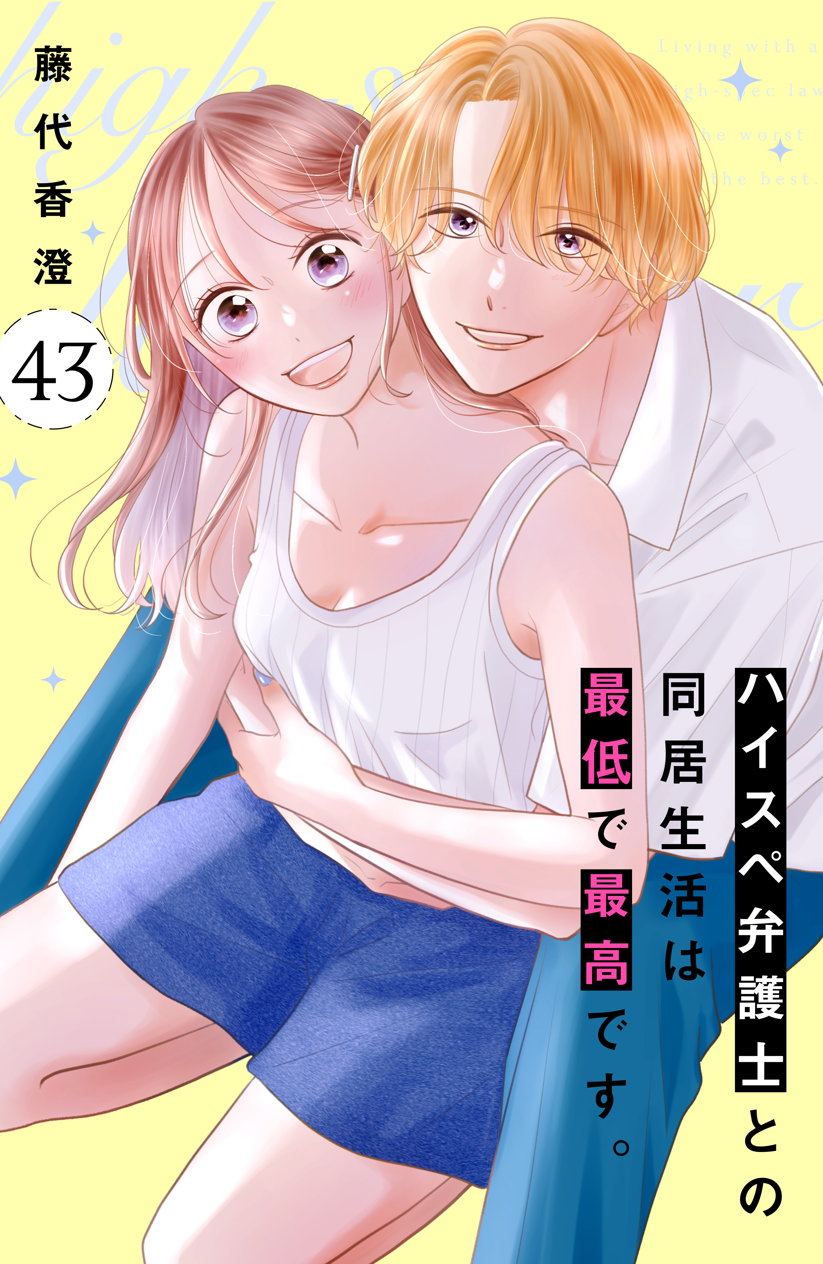 ハイスペ弁護士との同居生活は最低で最高です。　分冊版（43）