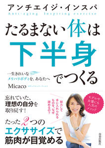 アンチエイジ・インスパ　たるまない体は下半身でつくる