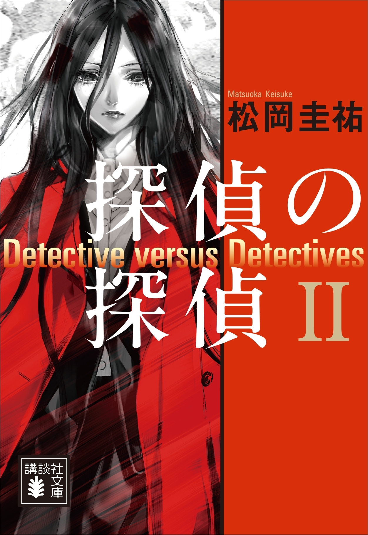 探偵の探偵II