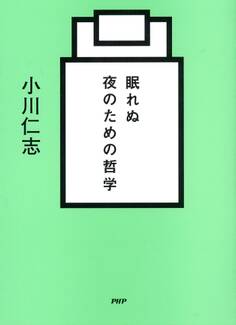 眠れぬ夜のための哲学