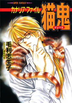 カナリア・ファイル 猫鬼(スーパーファンタジー文庫)