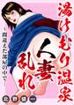 湯けむり温泉人妻乱れ~間違えた部屋の中で…
