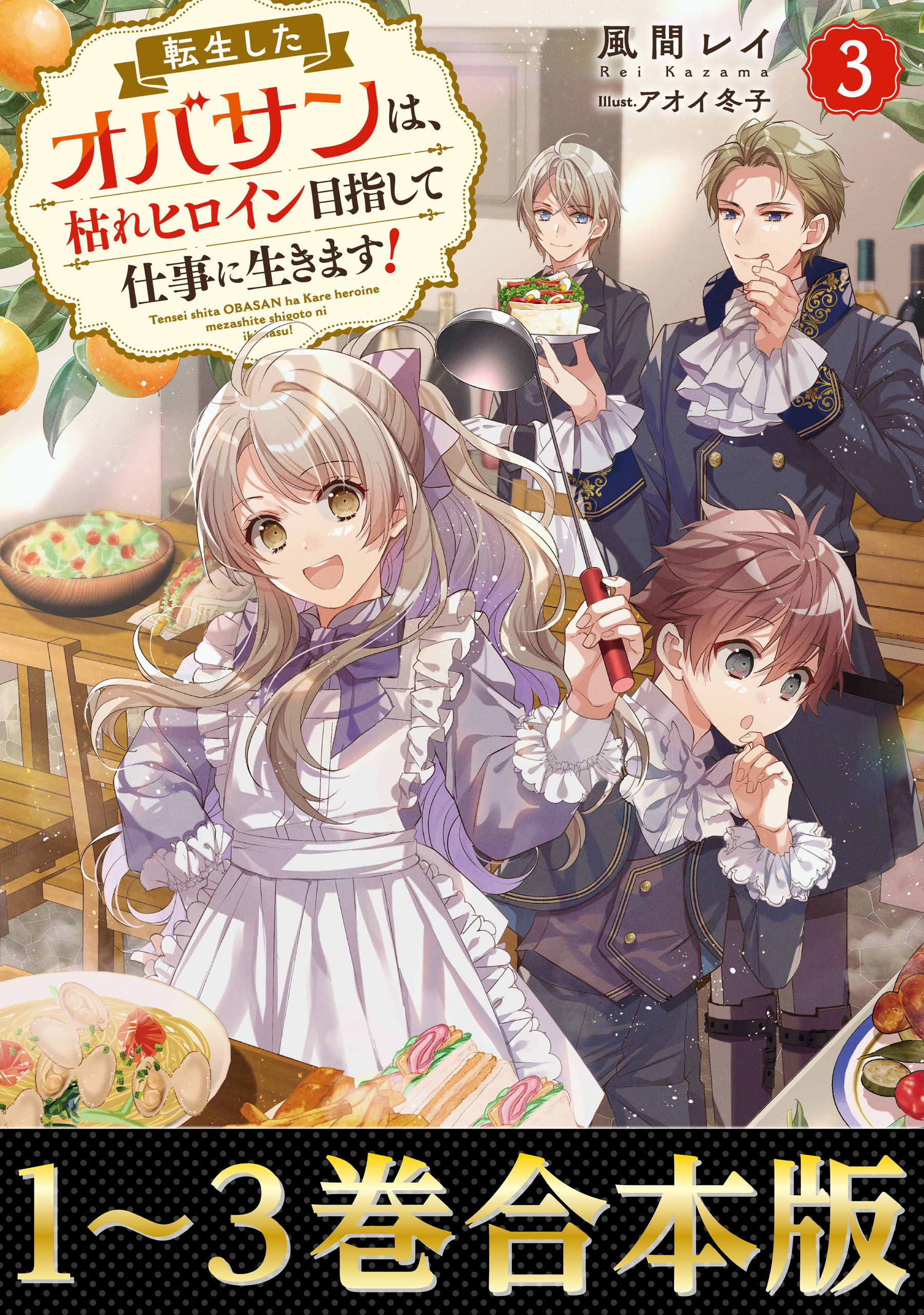 【合本版1-3巻】転生したオバサンは、枯れヒロイン目指して仕事に生きます！