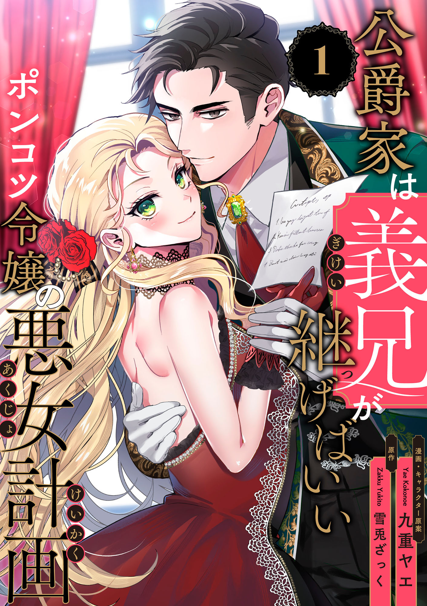 公爵家は義兄が継げばいい ～ポンコツ令嬢の悪女計画～【単話版】（1）