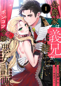 公爵家は義兄が継げばいい ~ポンコツ令嬢の悪女計画~【単話版】(1)