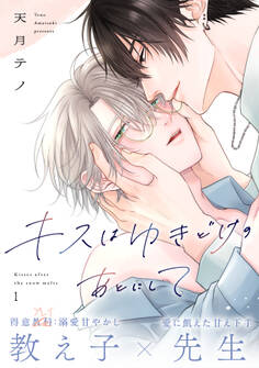 【期間限定 無料お試し版 閲覧期限2026年8月21日】キスはゆきどけのあとにして(1)