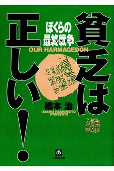 貧乏は正しい! ぼくらの最終戦争(小学館文庫)