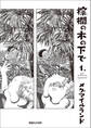 【期間限定 試し読み増量版】棕櫚の木の下で 1.