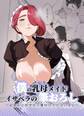 僕の乳母メイド イザベラの筆おろし~お乳がご所望なら種付けくださいまし~