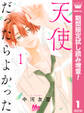 天使だったらよかった【期間限定試し読み増量】 1