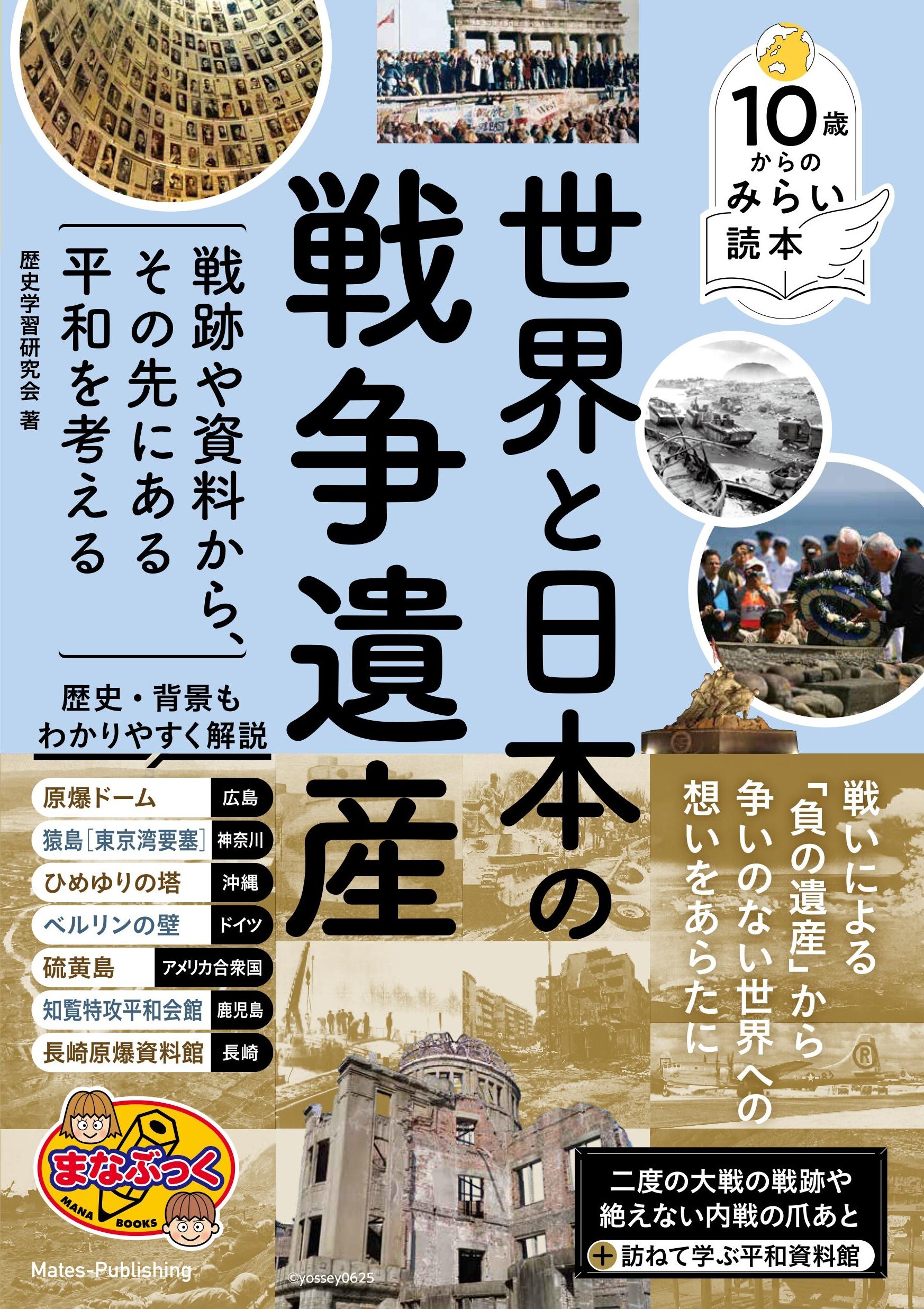 10歳からのみらい読本 世界と日本の戦争遺産戦跡や資料から、その先にある平和を考える