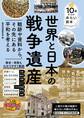 10歳からのみらい読本 世界と日本の戦争遺産戦跡や資料から、その先にある平和を考える